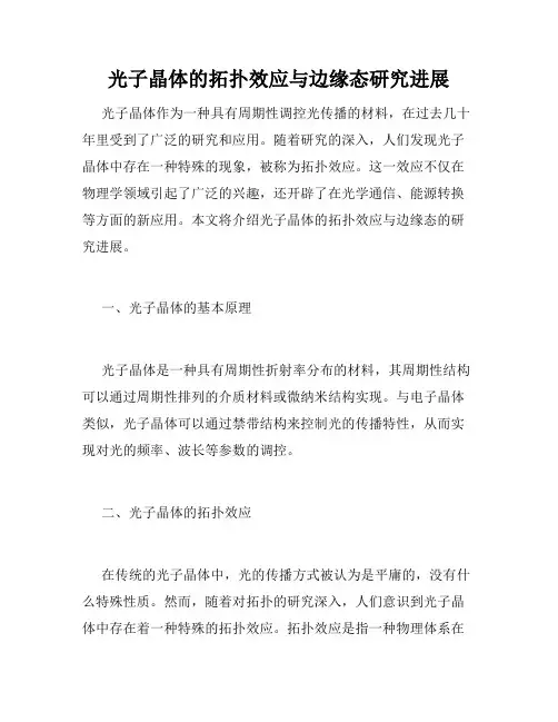 光子晶体的拓扑效应与边缘态研究进展