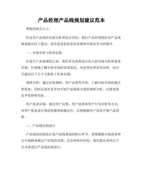 产品经理产品线规划建议范本