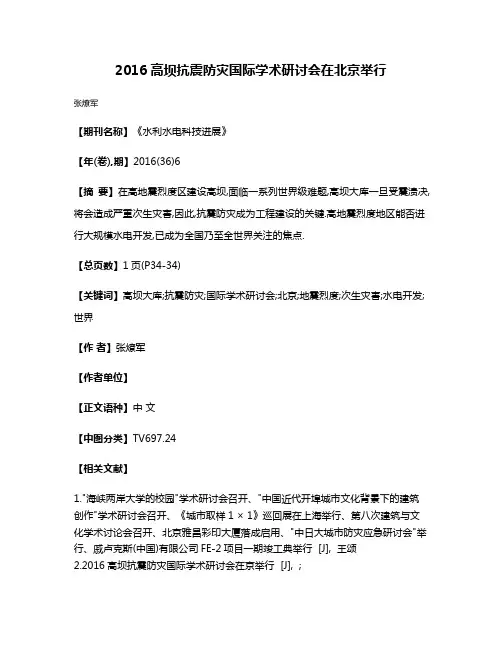 2016高坝抗震防灾国际学术研讨会在北京举行