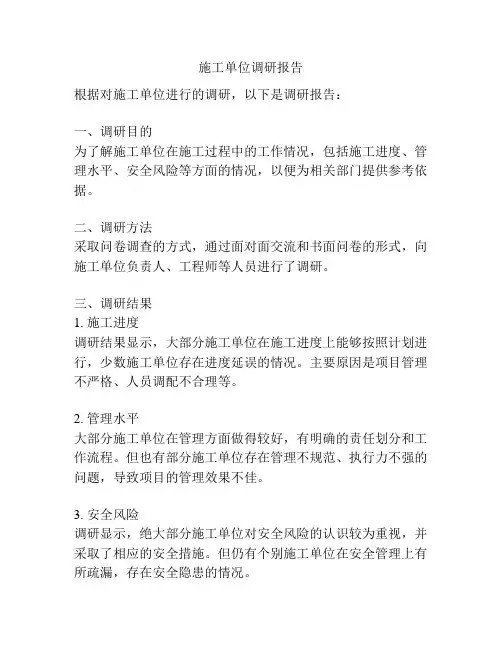 施工单位调研报告