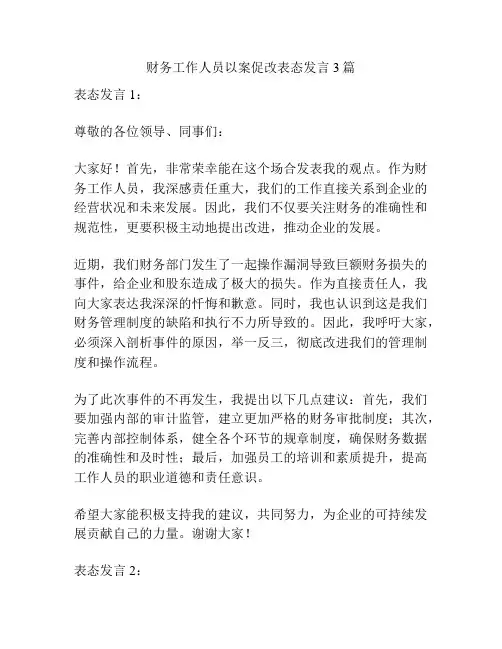 财务工作人员以案促改表态发言3篇