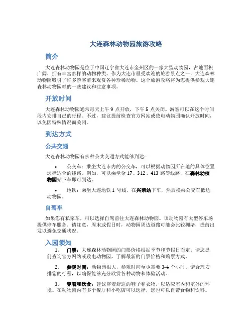大连森林动物园旅游攻略