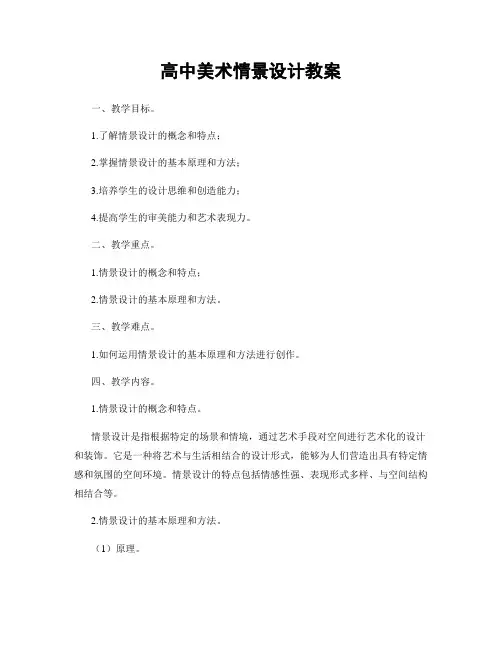 高中美术情景设计教案