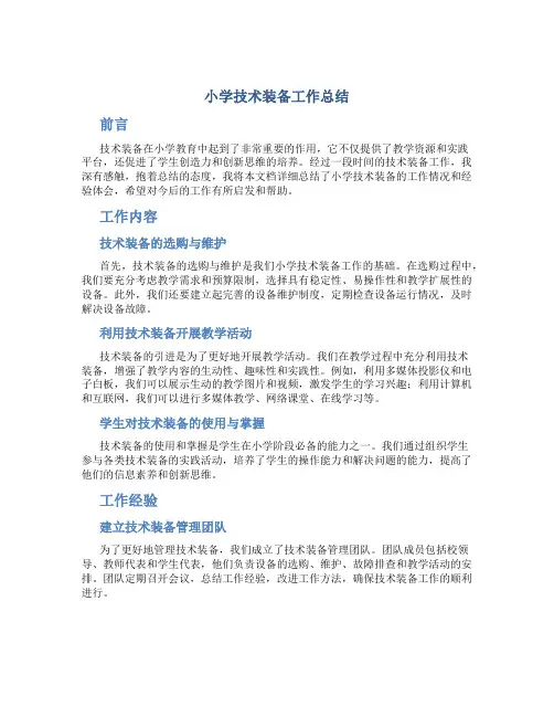 小学技术装备工作总结