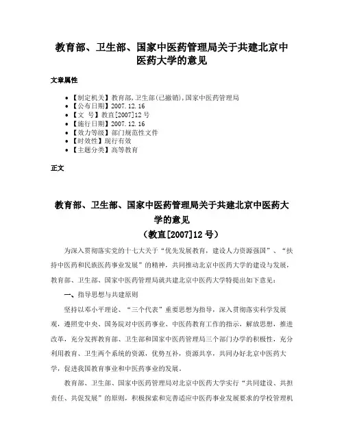 教育部、卫生部、国家中医药管理局关于共建北京中医药大学的意见