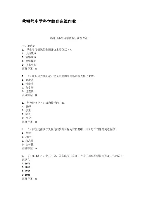 秋福师小学科学教育 试题及答案汇总