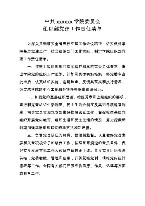 学校组织部党建工作责任清单