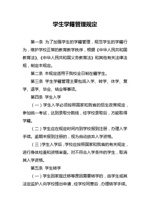 学生学籍管理规定