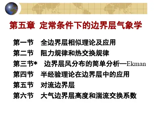 边界层气象学：6第五章定常条件下的边界层