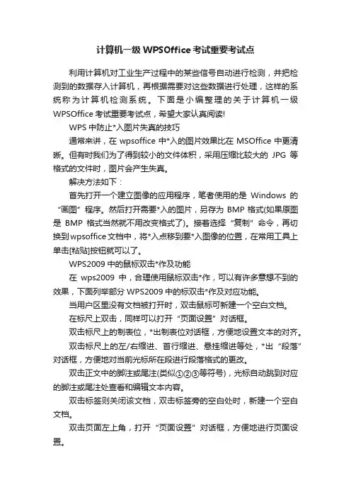 计算机一级WPSOffice考试重要考试点