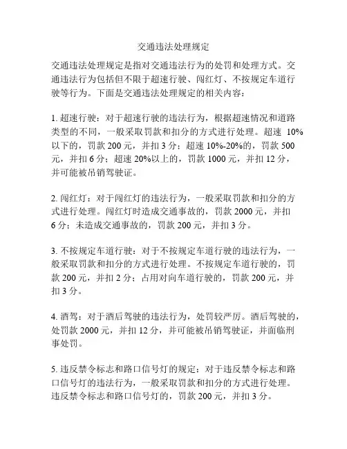 交通违法处理规定