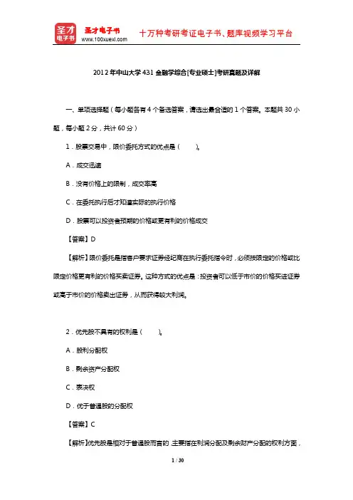 2012年中山大学431金融学综合[专业硕士]考研真题及详解【圣才出品】