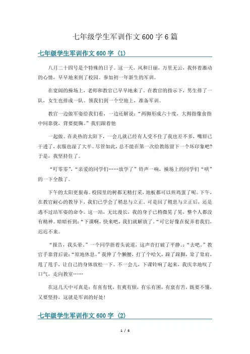 七年级学生军训作文600字6篇