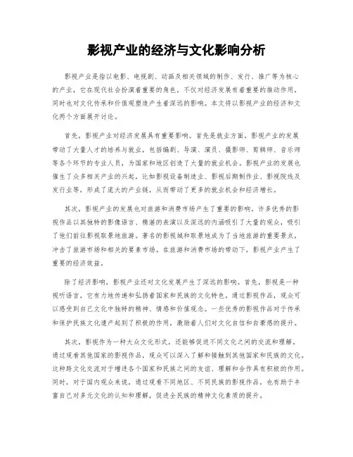 影视产业的经济与文化影响分析