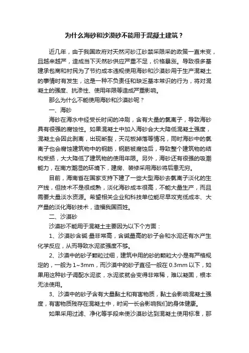 为什么海砂和沙漠砂不能用于混凝土建筑？