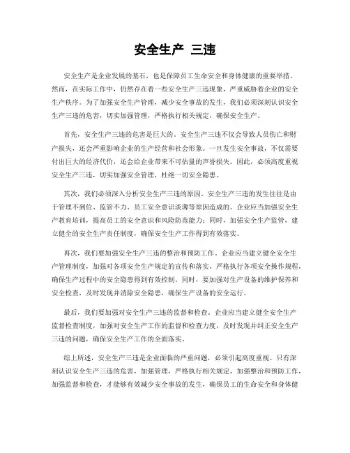 安全生产 三违