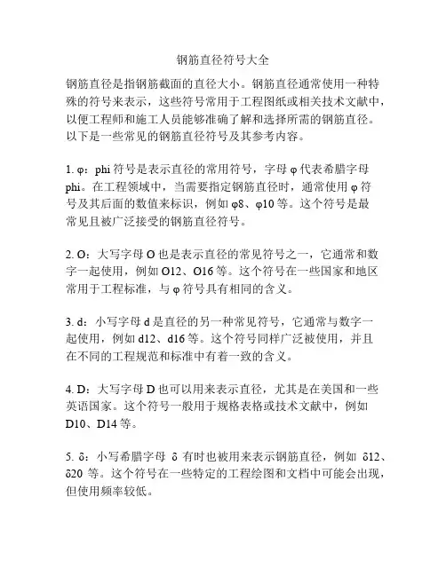 钢筋直径符号大全
