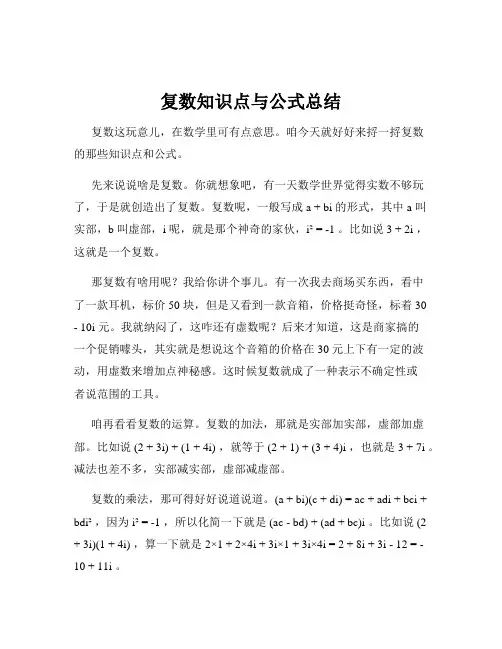 复数知识点与公式总结