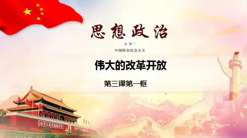 3.1 伟大的改革开放 课件 2023-2024学年高一思想政治部编版必修第一册
