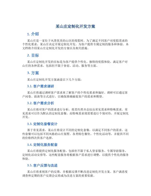 某山庄定制化开发方案