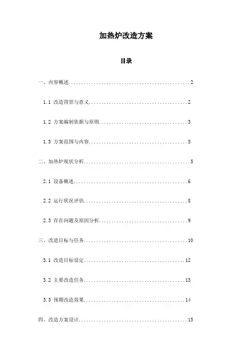 加热炉改造方案