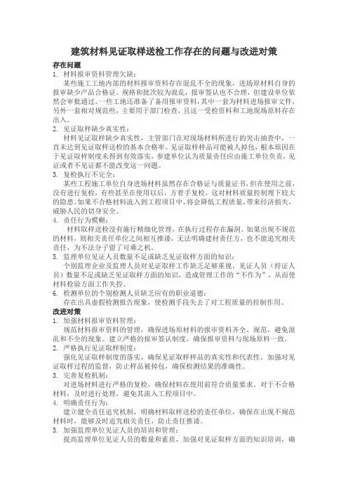 建筑材料见证取样送检工作存在的问题与改进对策