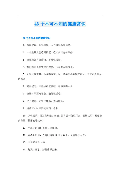 43个不可不知的健康常识