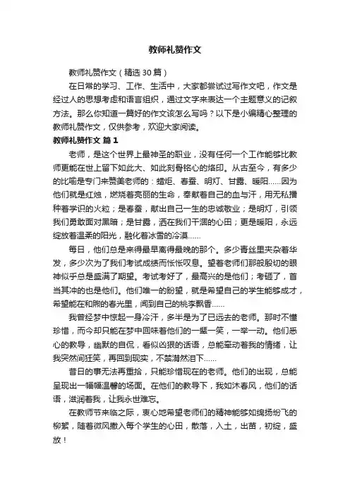 教师礼赞作文（精选30篇）