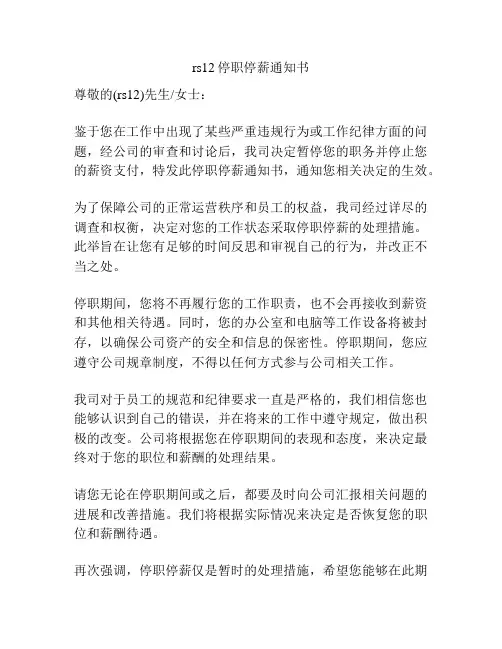 rs12停职停薪通知书