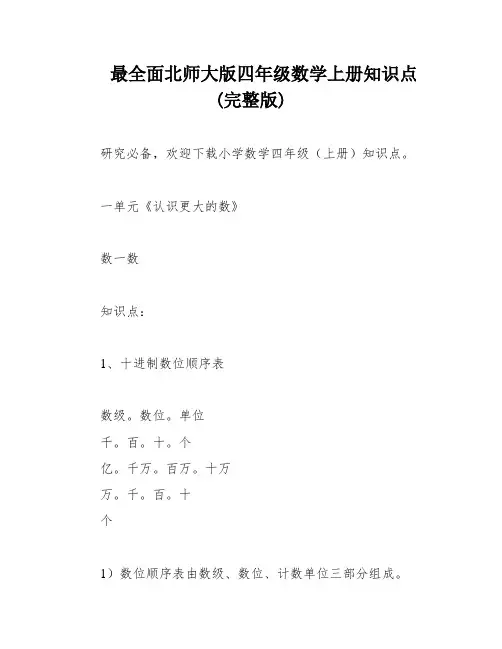 最全面北师大版四年级数学上册知识点(完整版)