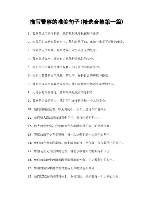 描写警察的唯美句子(精选合集两篇)