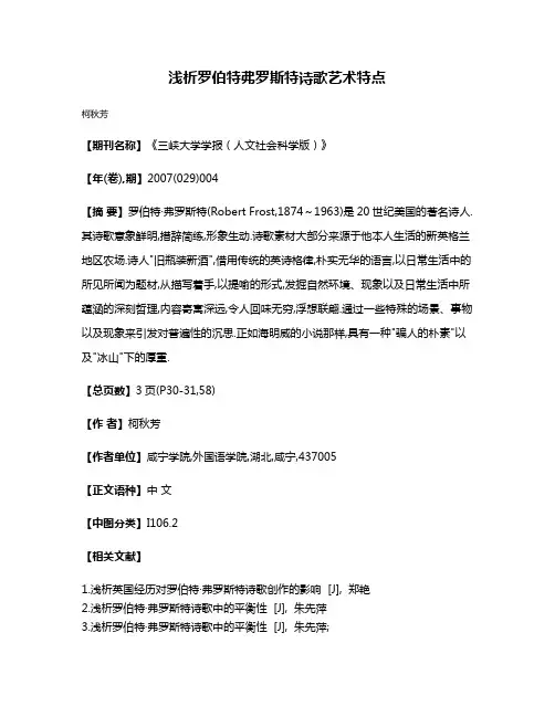 浅析罗伯特·弗罗斯特诗歌艺术特点