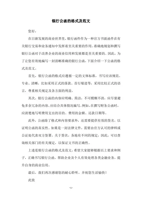 银行公函的格式及范文