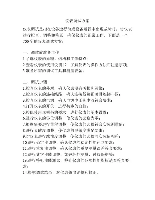 仪表调试方案