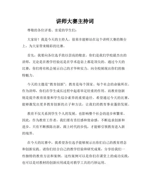 讲师大赛主持词