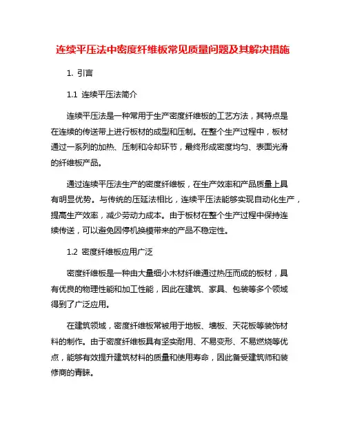 连续平压法中密度纤维板常见质量问题及其解决措施