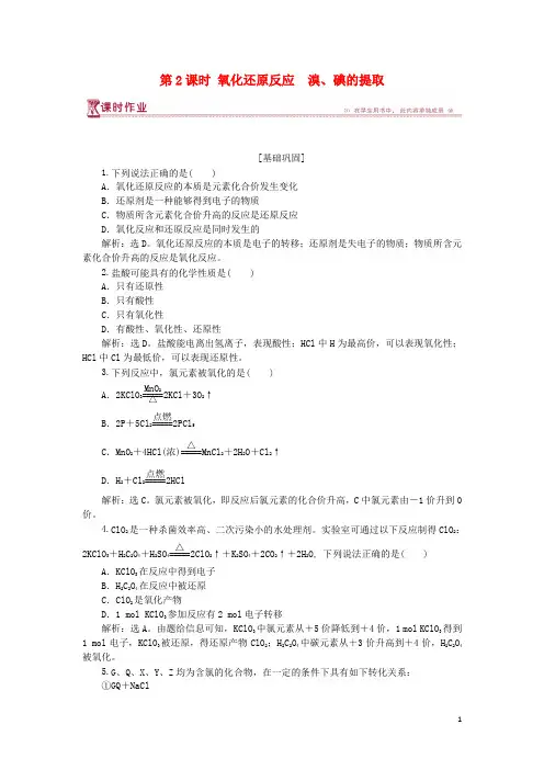 高中化学专题2从海水中获得的化学物质第一单元氯、溴、碘及其化合物第2课时氧化还原反应 溴、碘的提取课时