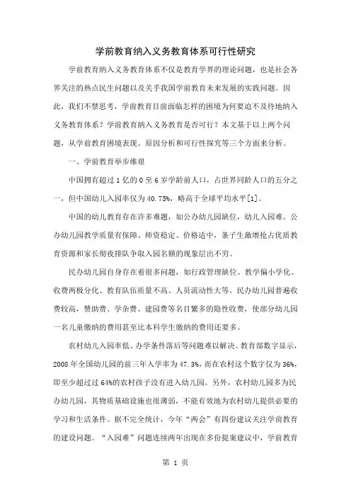 学前教育纳入义务教育体系可行性研究精品文档5页