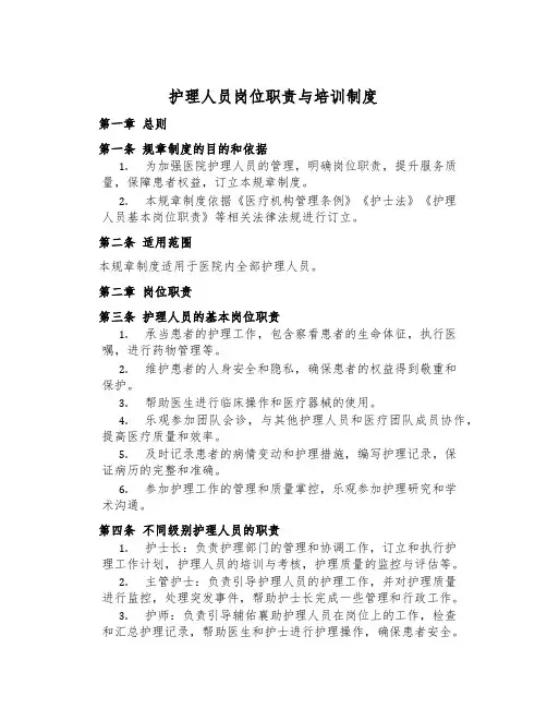 护理人员岗位职责与培训制度