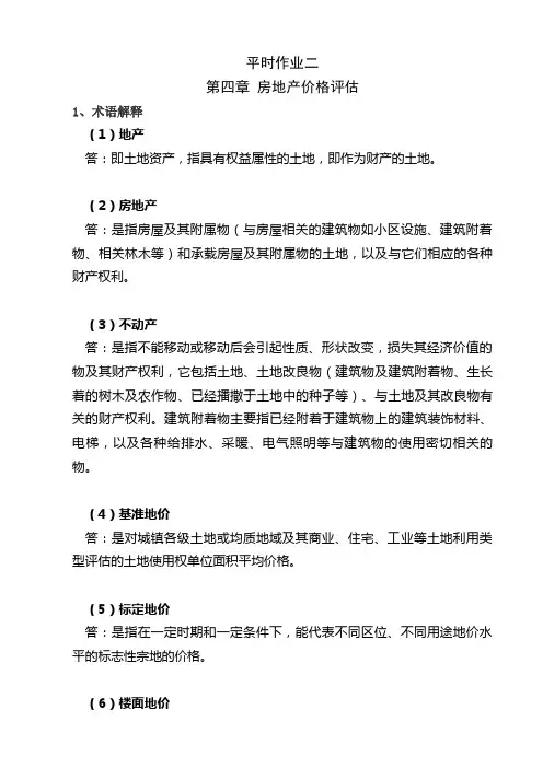 资产评估平时作业2及答案