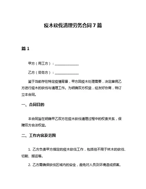 疫木砍伐清理劳务合同7篇