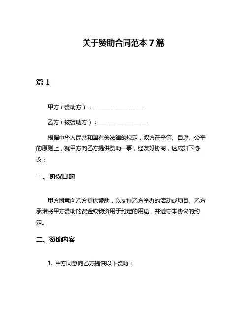 关于赞助合同范本7篇
