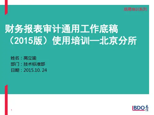 财务报表审计通用工作底稿(2015版)使用培训(高老师课件)