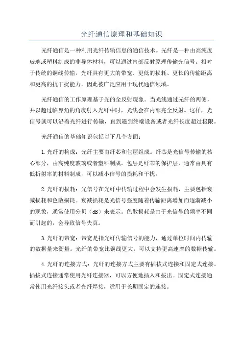 光纤通信原理和基础知识