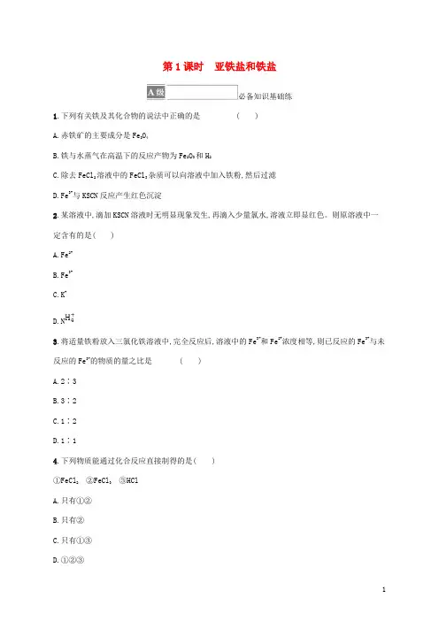 新教材高中化学第3章物质的性质与转化第1节铁的多样性第1课时亚铁盐和铁盐课后习题鲁科版必修第一册