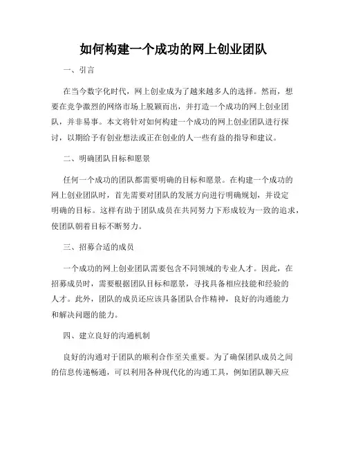 如何构建一个成功的网上创业团队