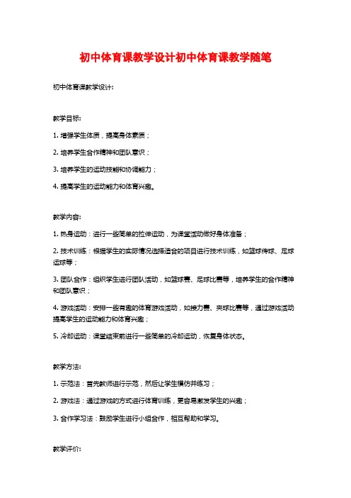 初中体育课教学设计初中体育课教学随笔