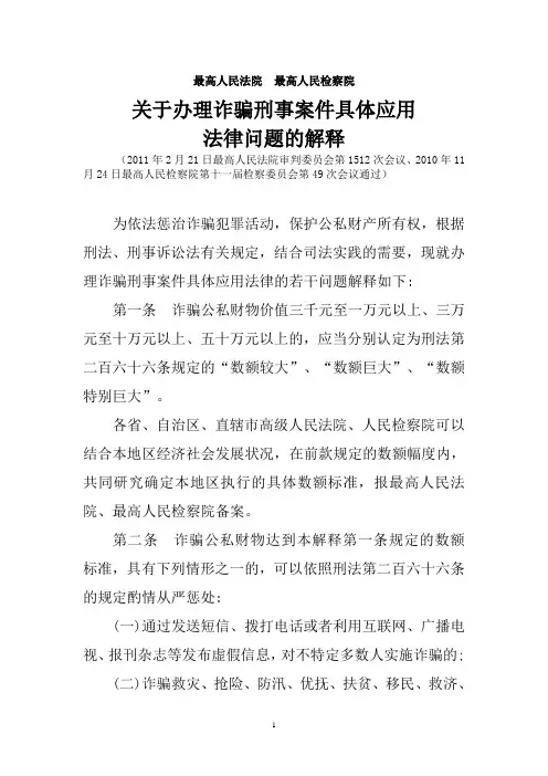 “两高”关于办理诈骗刑事案件具体应用法律问题的解释