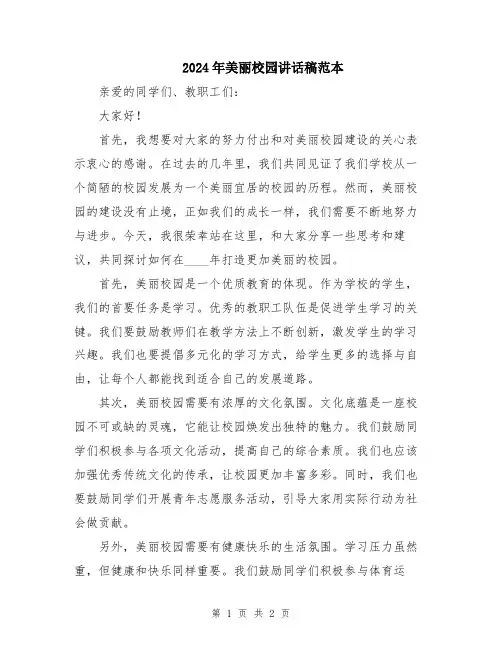 2024年美丽校园讲话稿范本