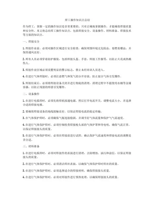 焊工操作知识点总结